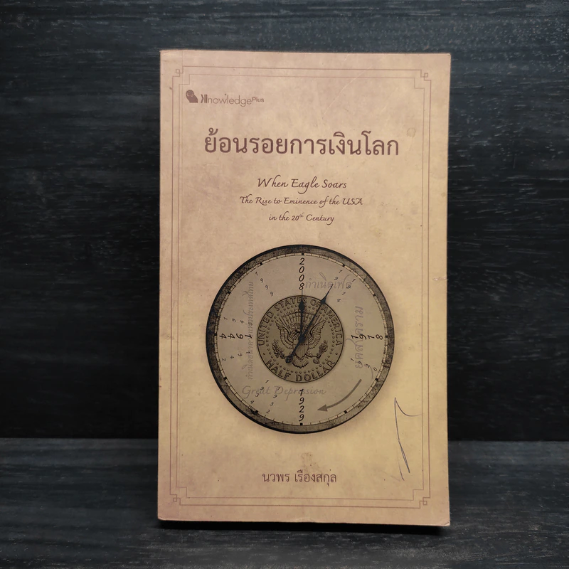 ย้อนรอยการเงินโลก - นวพร เรืองสกุล รูปที่ 1