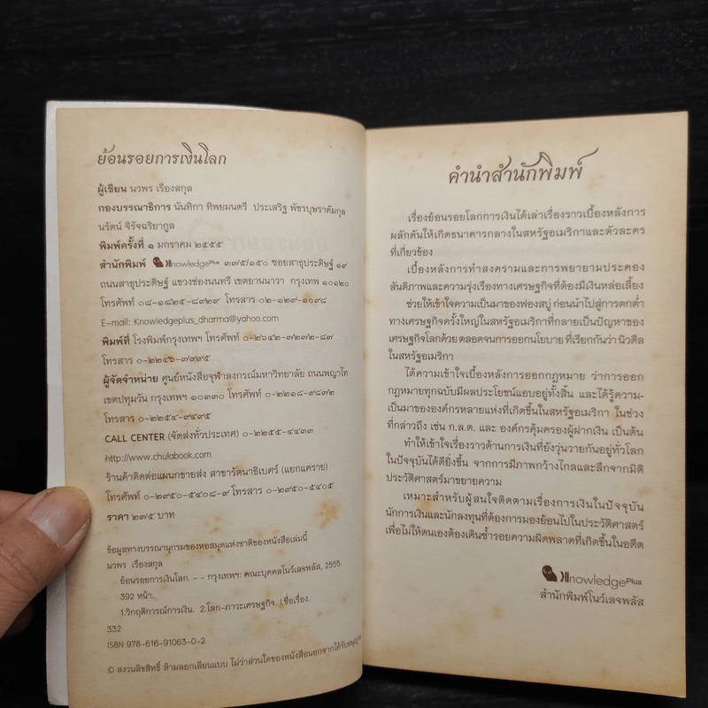 ย้อนรอยการเงินโลก - นวพร เรืองสกุล รูปที่ 5