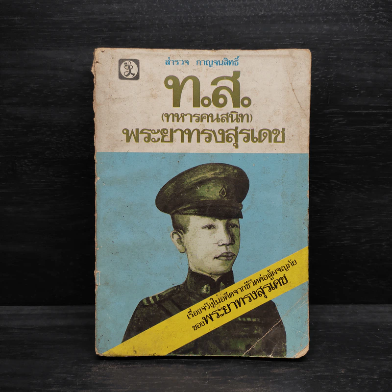 ท.ส. (ทหารคนสนิท) พระยาทรงสุรเดช - สำรวจ กาญจนสิทธิ์ รูปที่ 1