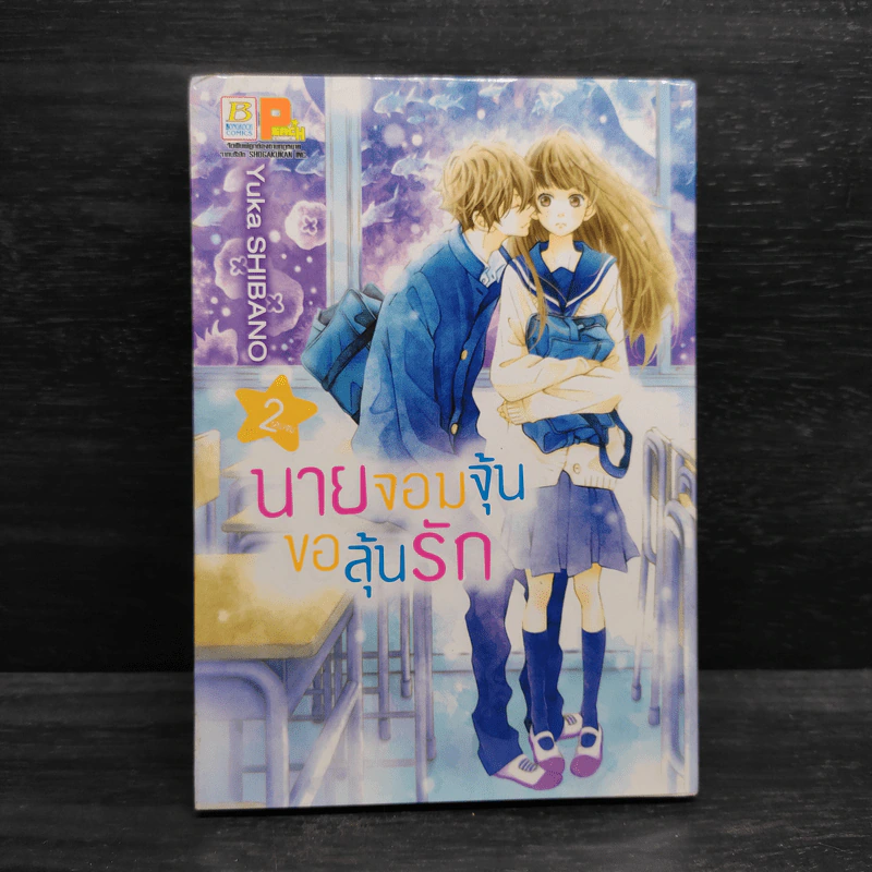 นายจอมจุ้นขอลุ้นรัก เล่ม 2 รูปที่ 1
