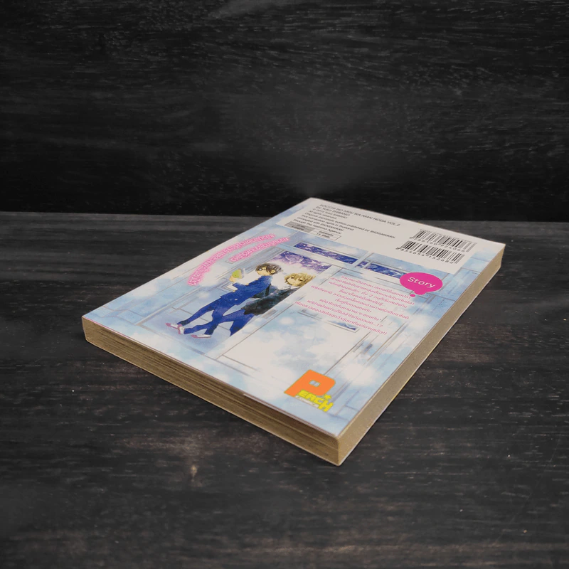 นายจอมจุ้นขอลุ้นรัก เล่ม 2 รูปที่ 4