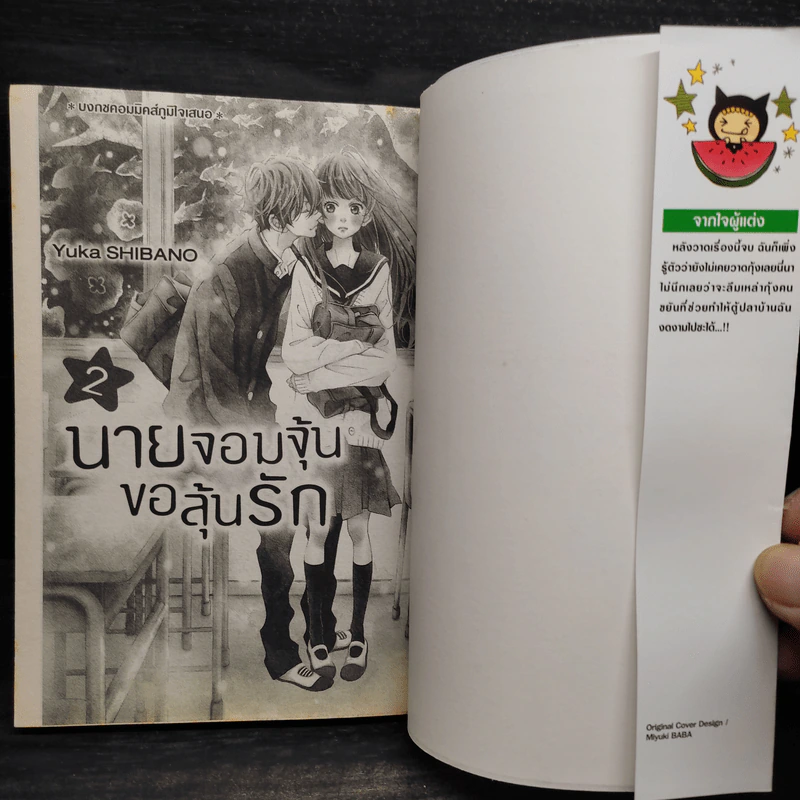 นายจอมจุ้นขอลุ้นรัก เล่ม 2 รูปที่ 5