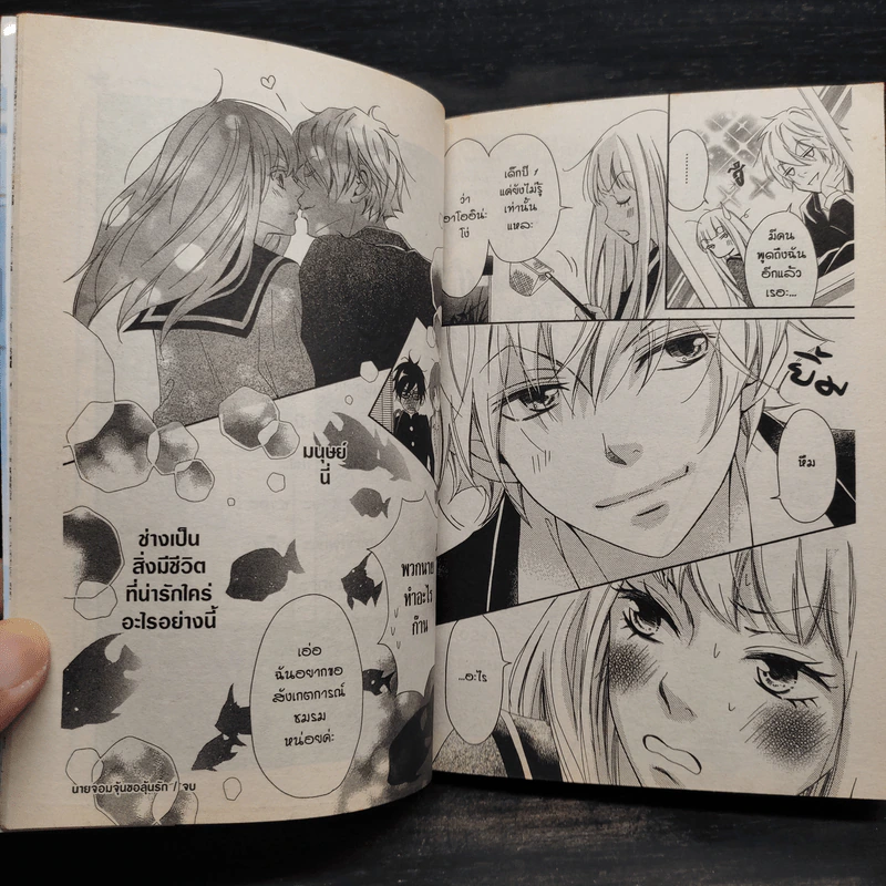 นายจอมจุ้นขอลุ้นรัก เล่ม 2 รูปที่ 7