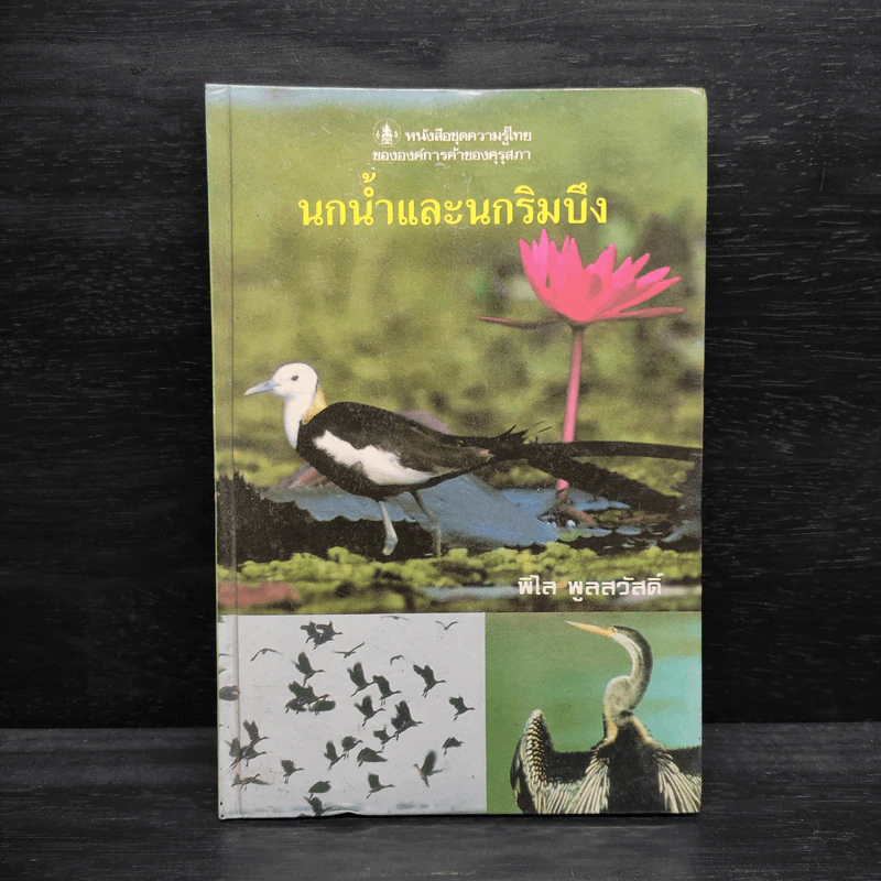 นกน้ำและนกริมบึง - พิไล พูลสวัสดิ์ รูปที่ 1