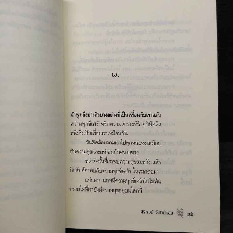 เพื่อนชีวิต - ศิริพงษ์ จันทร์หอม รูปที่ 6