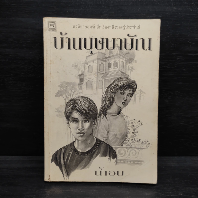 บ้านบุษบาบัณ - น้ำอบ รูปที่ 1