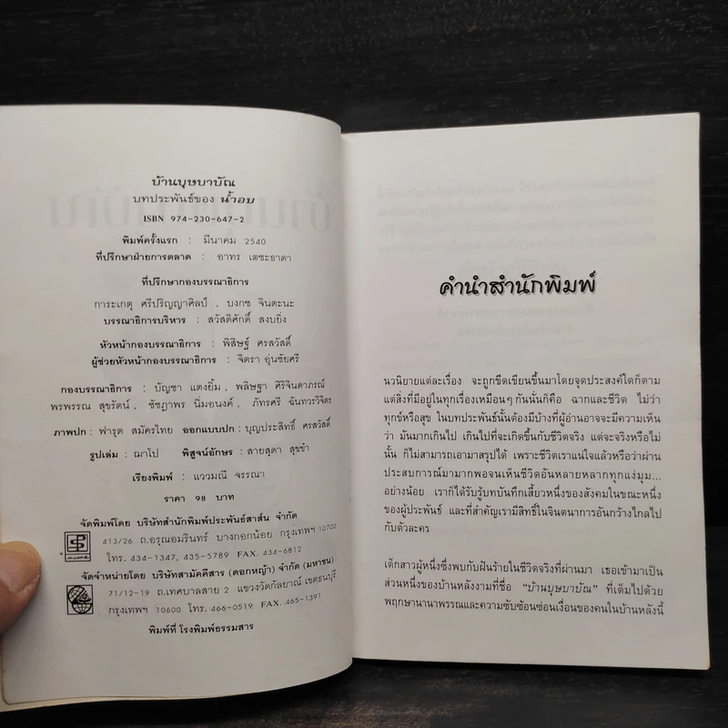 บ้านบุษบาบัณ - น้ำอบ รูปที่ 6