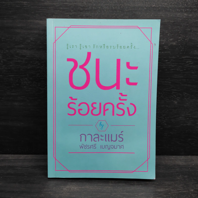 ชนะร้อยครั้ง - กาละแมร์ รูปที่ 1