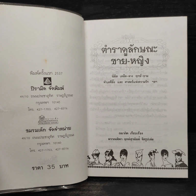 ตำราดูลักษณะชายหญิง - ธนากิต รูปที่ 5