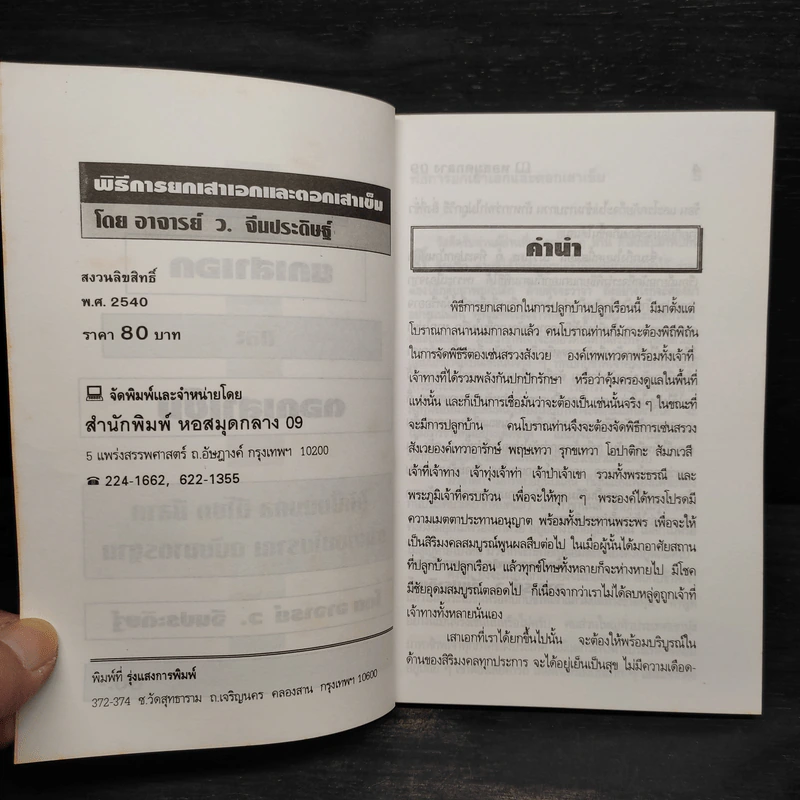 พิธีการยกเสาเอกและตอกเสาเข็ม - ว.จีนประดิษฐ์ รูปที่ 5