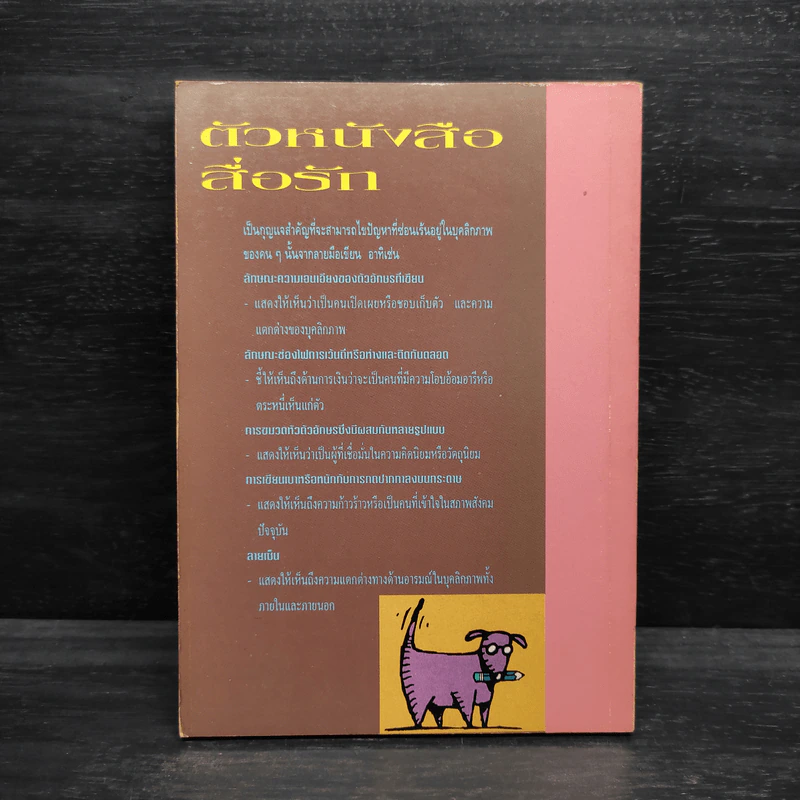 ตัวหนังสือสื่อรัก - ดร.อบรม สินภิบาล รูปที่ 2