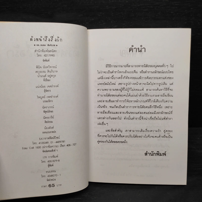 ตัวหนังสือสื่อรัก - ดร.อบรม สินภิบาล รูปที่ 5