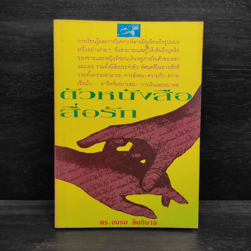 ตัวหนังสือสื่อรัก - ดร.อบรม สินภิบาล รูปที่ 1