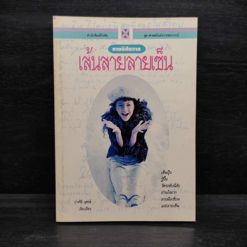 ทายนิสัยจากเส้นสายลายเซ็น - ปาจรีย์ นุพงษ์ รูปที่ 1