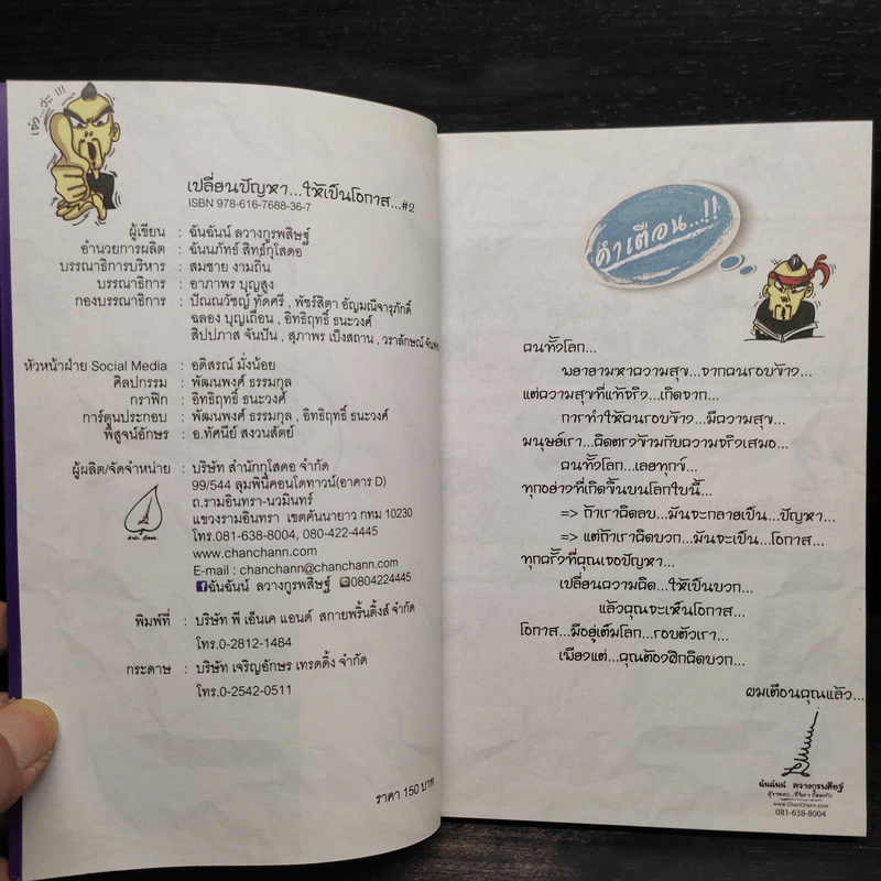 เปลี่ยนปัญหา...ให้เป็นโอกาส 2 - สมคิด ลวางกูร รูปที่ 5