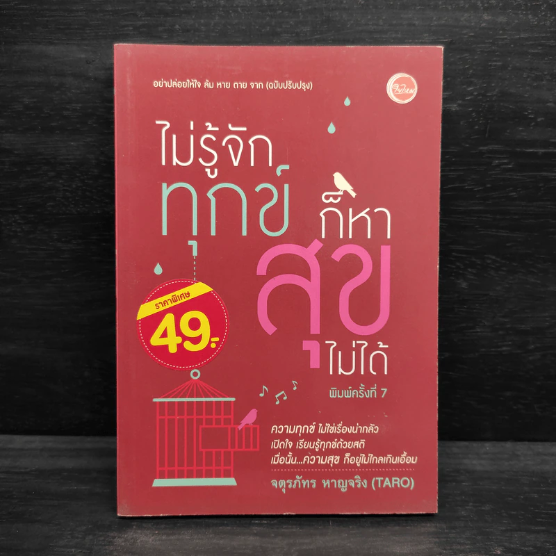 ไม่รู้จักทุกข์ก็หาสุขไม่ได้ - จตุรภัทร หาญจริง (Taro) รูปที่ 1