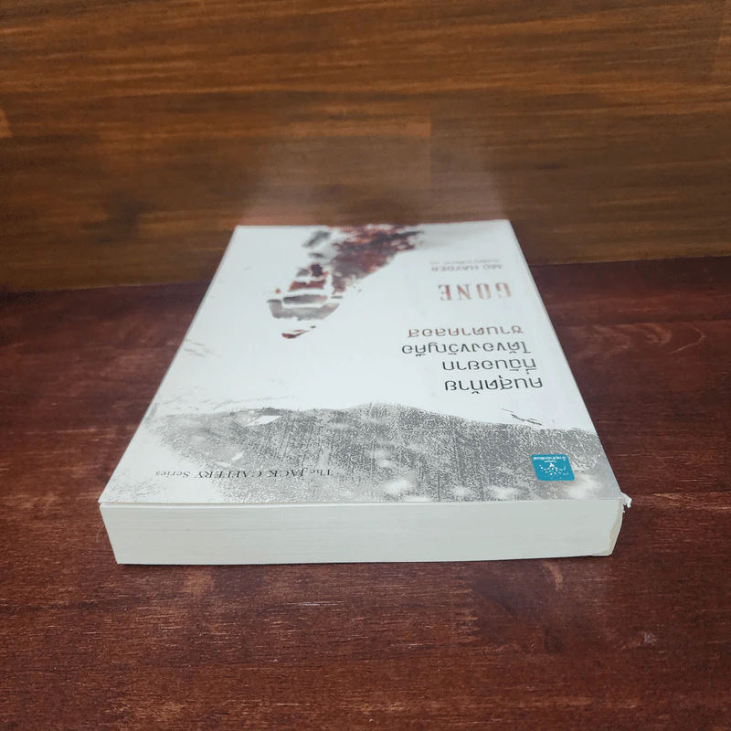 คนสุดท้ายที่ฉันอยากได้ของขวัญคือซานตาคลอส GONE - Mo Hayder รูปที่ 5
