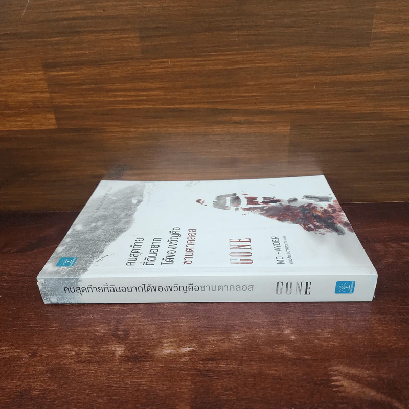 คนสุดท้ายที่ฉันอยากได้ของขวัญคือซานตาคลอส GONE - Mo Hayder รูปที่ 2