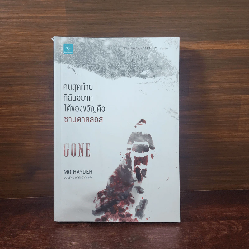 คนสุดท้ายที่ฉันอยากได้ของขวัญคือซานตาคลอส GONE - Mo Hayder รูปที่ 1