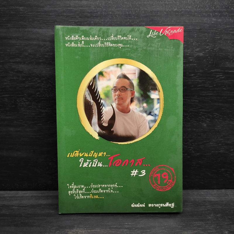 เปลี่ยนปัญหา...ให้เป็นโอกาส 3 - ฉันฉันน์ ลวางกูรพสิษฐ์ รูปที่ 1