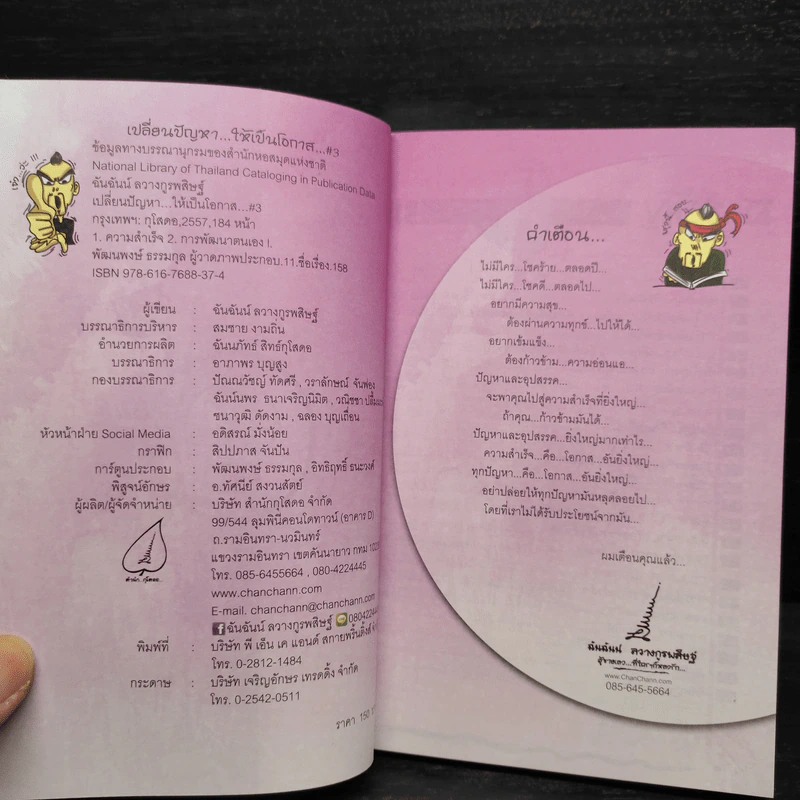 เปลี่ยนปัญหา...ให้เป็นโอกาส 3 - ฉันฉันน์ ลวางกูรพสิษฐ์ รูปที่ 5