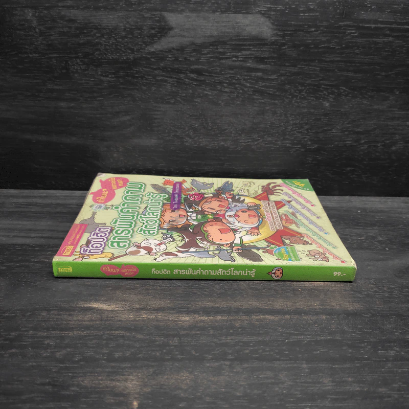 ท็อปฮิต สารพันคำถาม สัตว์โลกน่ารู้ - Tadaaki Imaizumi รูปที่ 3