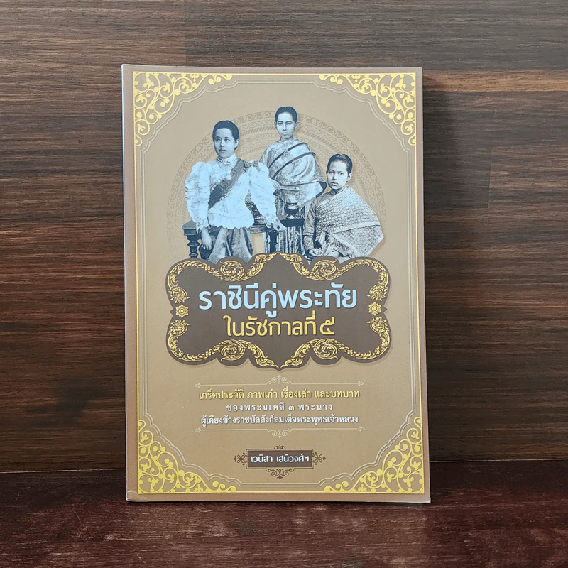 ราชินีคู่พระทัยในรัชกาลที่ 5 - เวนิสา เสนีวงศ์ฯ รูปที่ 1