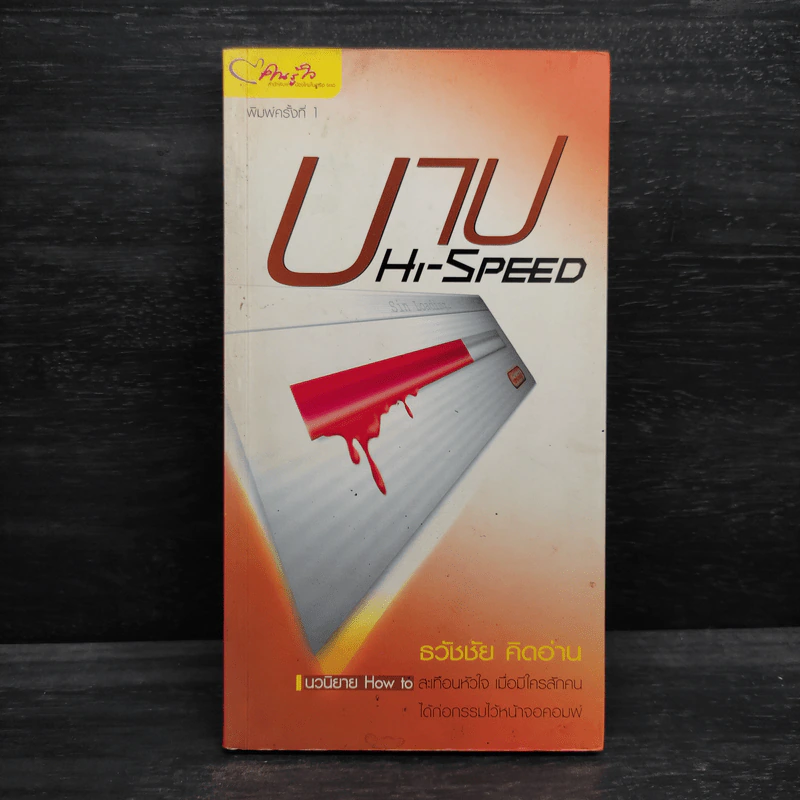 บาป Hi-Speed - ธวัชชัย คิดอ่าน รูปที่ 1