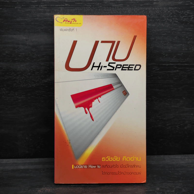 บาป Hi-Speed - ธวัชชัย คิดอ่าน รูปที่ 1