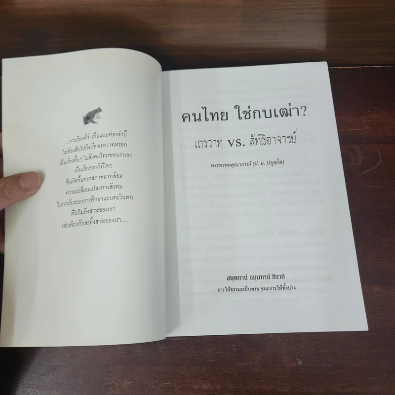 ฅนไทย ใช่กบเฒ่า? เถรวาท vs. ลัทธิอาจารย์ - พระพรหมคุณาภรณ์ (ป.อ.ปยุตโต) รูปที่ 6