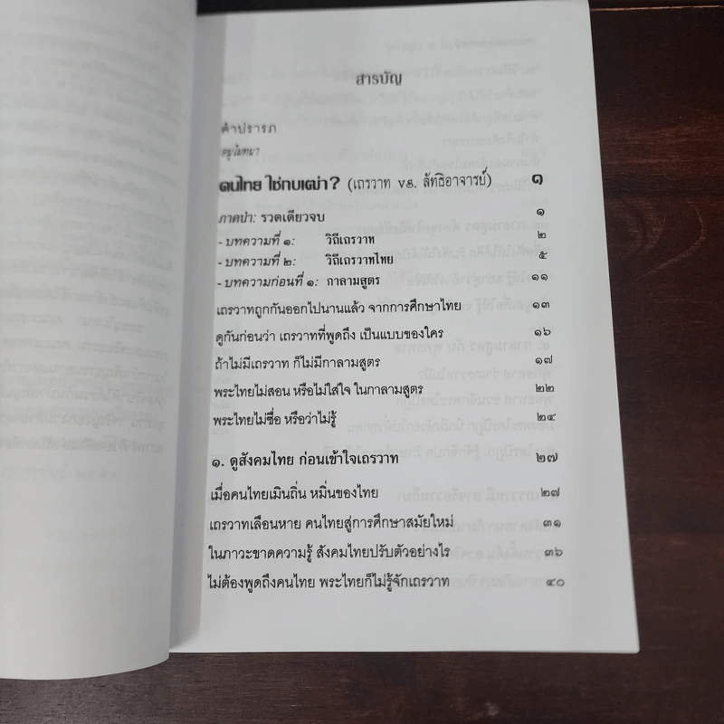 ฅนไทย ใช่กบเฒ่า? เถรวาท vs. ลัทธิอาจารย์ - พระพรหมคุณาภรณ์ (ป.อ.ปยุตโต) รูปที่ 9