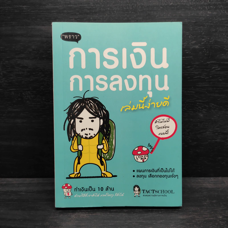 การเงินการลงทุนเล่มนี้ง่ายดี - TactSchool รูปที่ 1