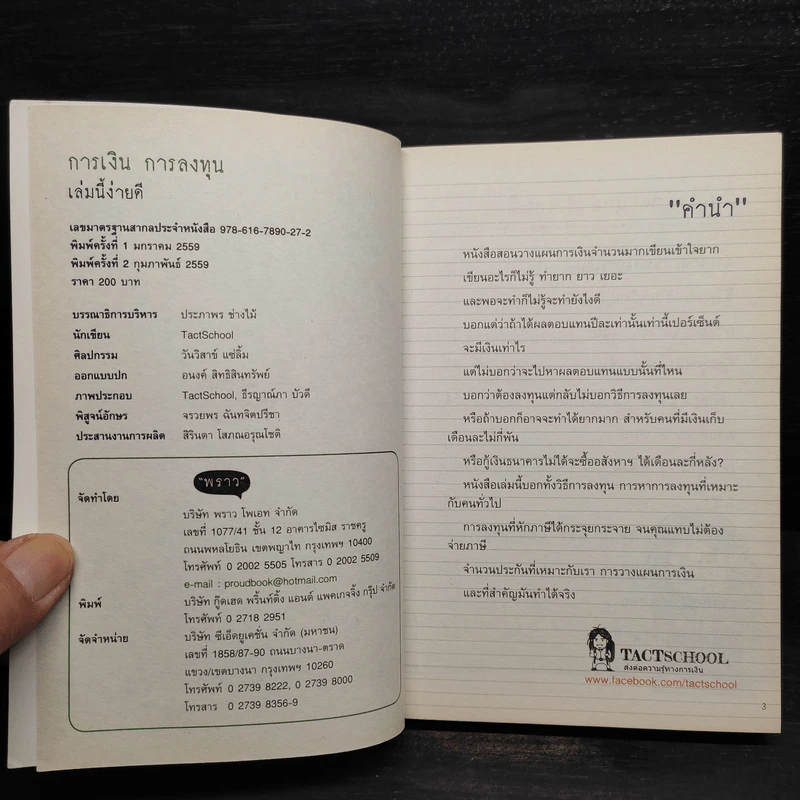 การเงินการลงทุนเล่มนี้ง่ายดี - TactSchool รูปที่ 5