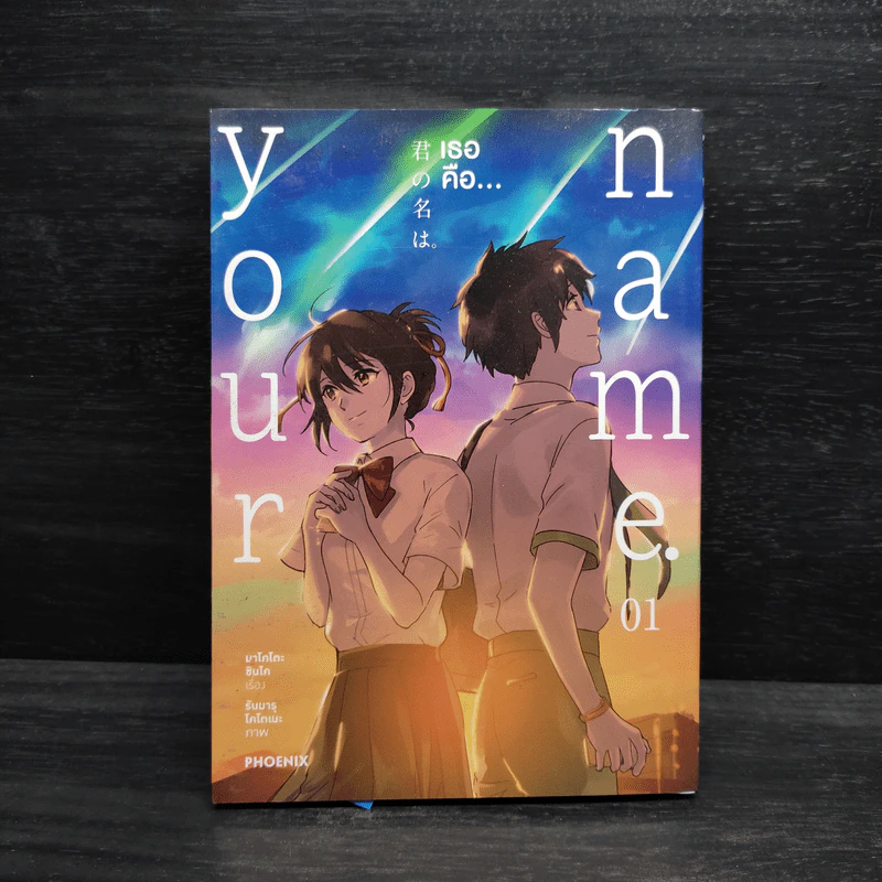 Your Name เธอคือ... - มาโคโตะ ชินไค (Makoto Shinkai) รูปที่ 1