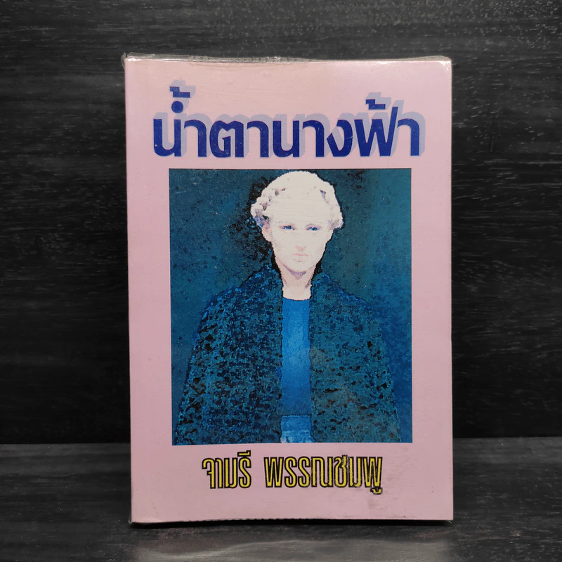 น้ำตานางฟ้า - จามรี พรรณชมพู รูปที่ 1
