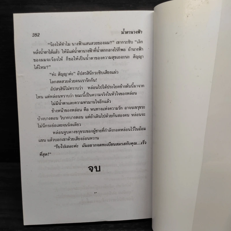 น้ำตานางฟ้า - จามรี พรรณชมพู รูปที่ 6