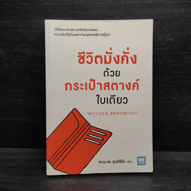 ชีวิตมั่งคั่งด้วยกระเป๋าสตางค์ใบเดียว - คะเมะดะ จุนอิชิโร รูปที่ 1