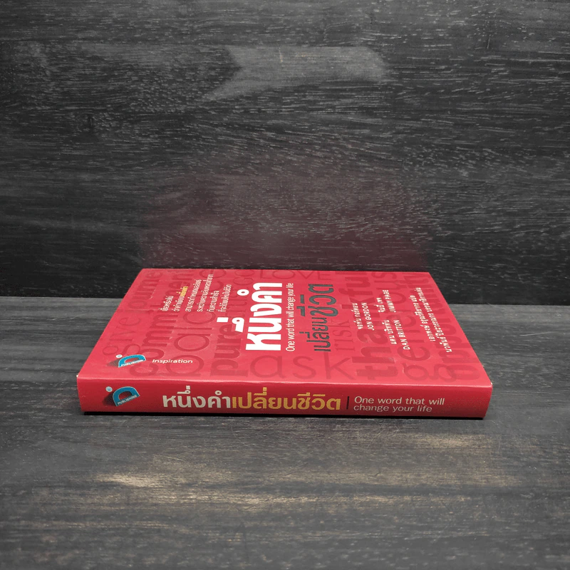 หนึ่งคำเปลี่ยนชีวิต - Jon Gordon (จอน กอร์ดอน) รูปที่ 3