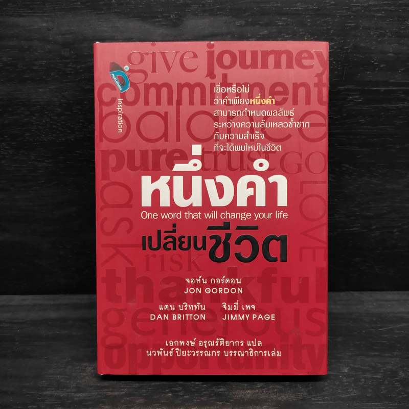 หนึ่งคำเปลี่ยนชีวิต - Jon Gordon (จอน กอร์ดอน) รูปที่ 1