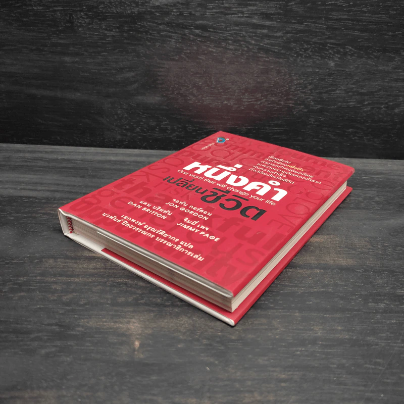หนึ่งคำเปลี่ยนชีวิต - Jon Gordon (จอน กอร์ดอน) รูปที่ 4