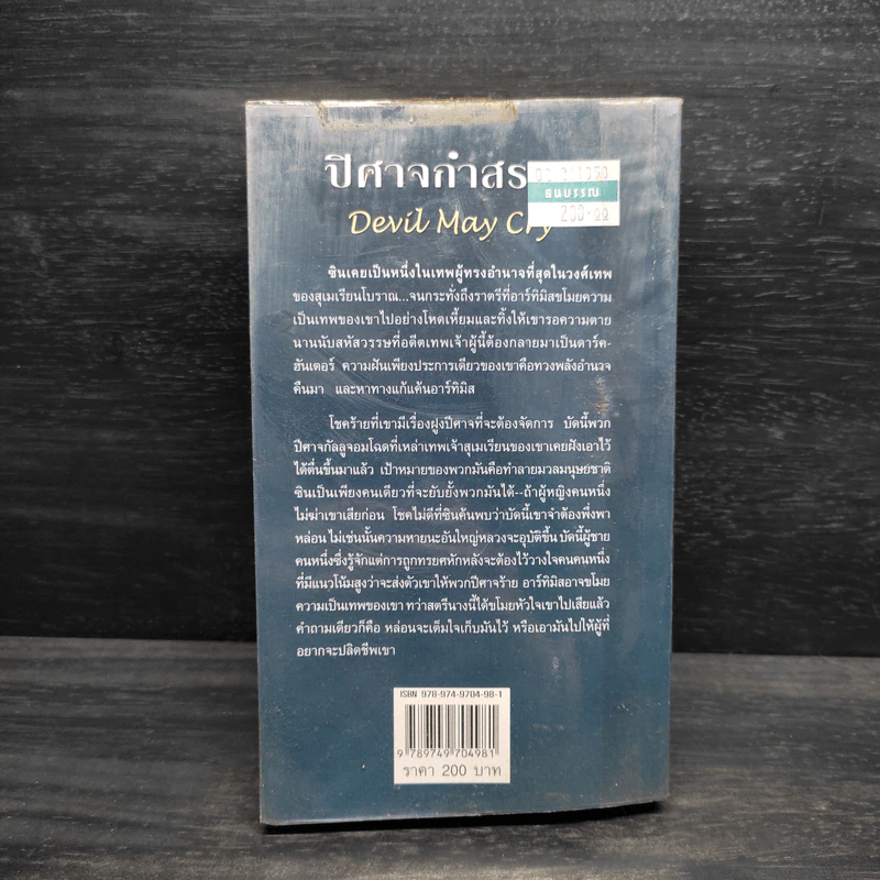 ปิศาจกำสรวล - Sherrilyn Kenyon รูปที่ 2