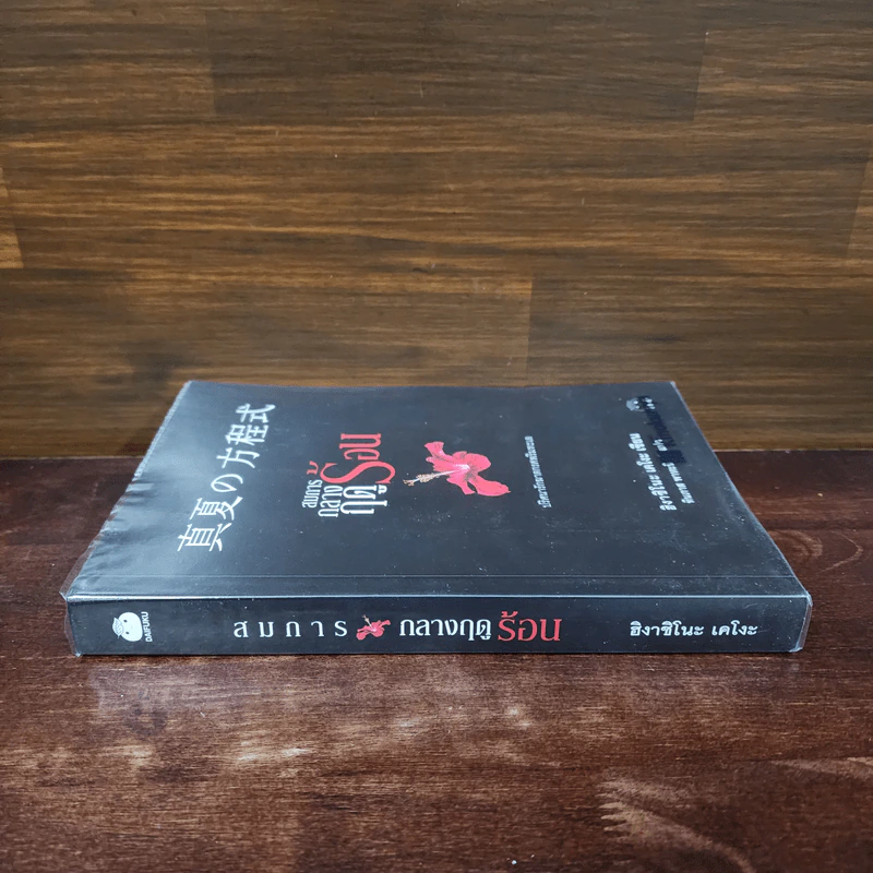 สมการกลางฤดูร้อน - ฮิงาชิโนะ เคโงะ (Keigo Higashino) รูปที่ 2