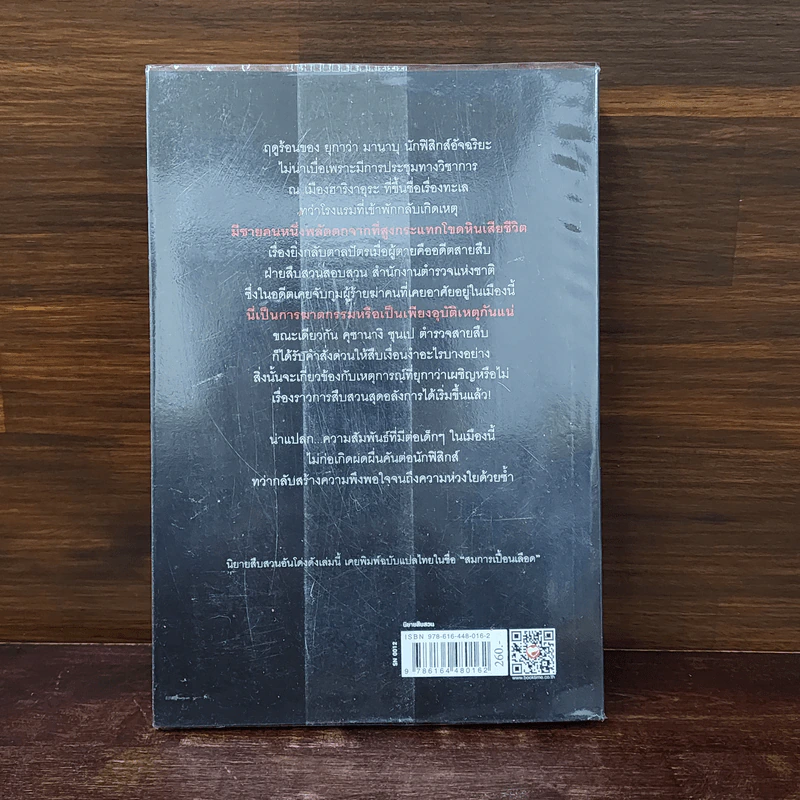 สมการกลางฤดูร้อน - ฮิงาชิโนะ เคโงะ (Keigo Higashino) รูปที่ 6