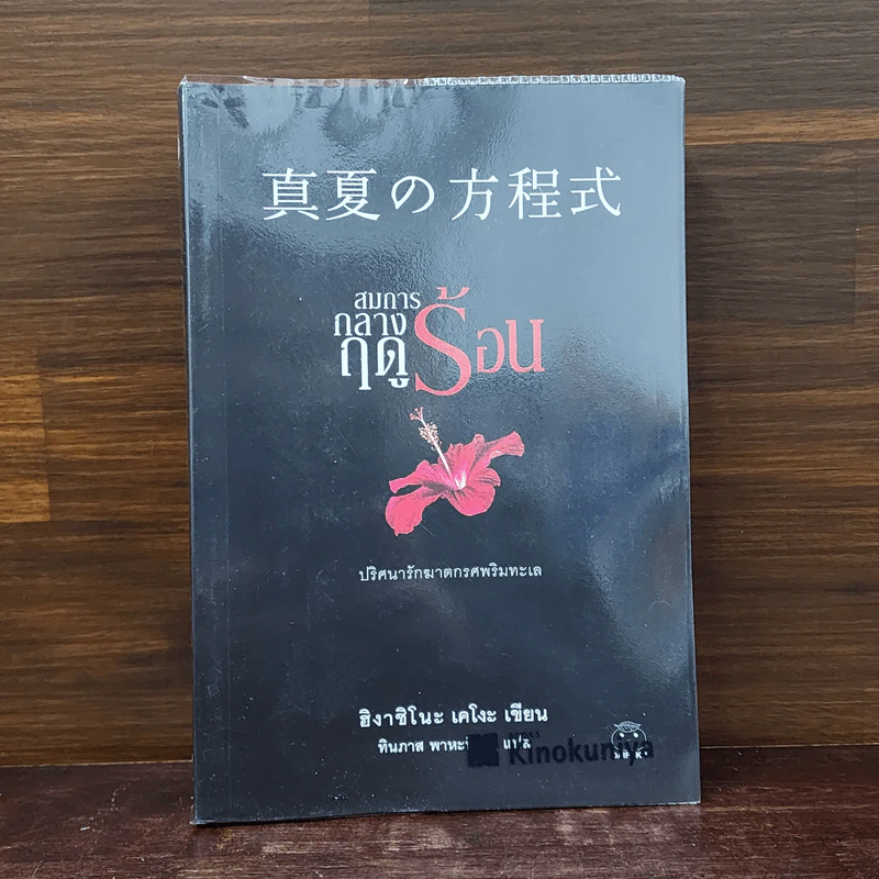 สมการกลางฤดูร้อน - ฮิงาชิโนะ เคโงะ (Keigo Higashino) รูปที่ 1