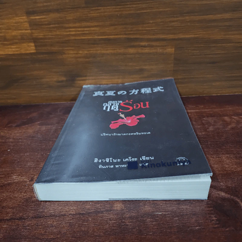 สมการกลางฤดูร้อน - ฮิงาชิโนะ เคโงะ (Keigo Higashino) รูปที่ 4