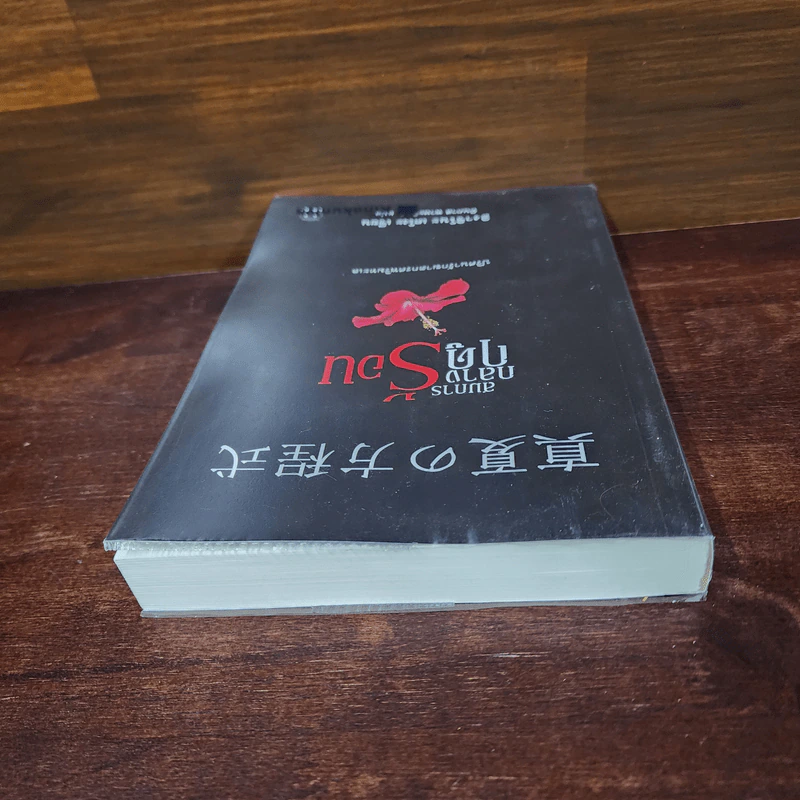 สมการกลางฤดูร้อน - ฮิงาชิโนะ เคโงะ (Keigo Higashino) รูปที่ 5