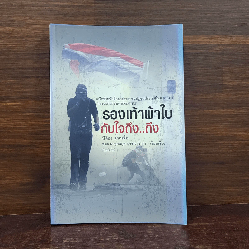รองเท้าผ้าใบกับใจถึง..ถึง - นิติธร ล้ำเหลือ รูปที่ 1