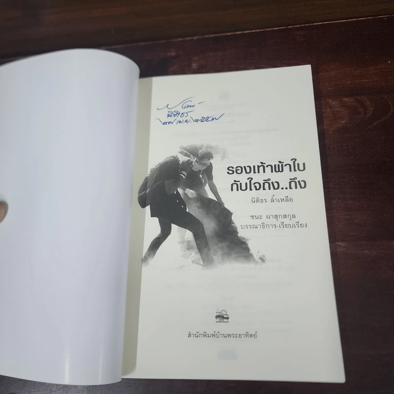 รองเท้าผ้าใบกับใจถึง..ถึง - นิติธร ล้ำเหลือ รูปที่ 6