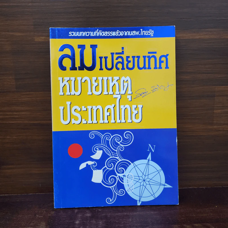 ลมเปลี่ยนทิศ หมายเหตุประเทศไทย - ลม เปลี่ยนทิศ รูปที่ 1