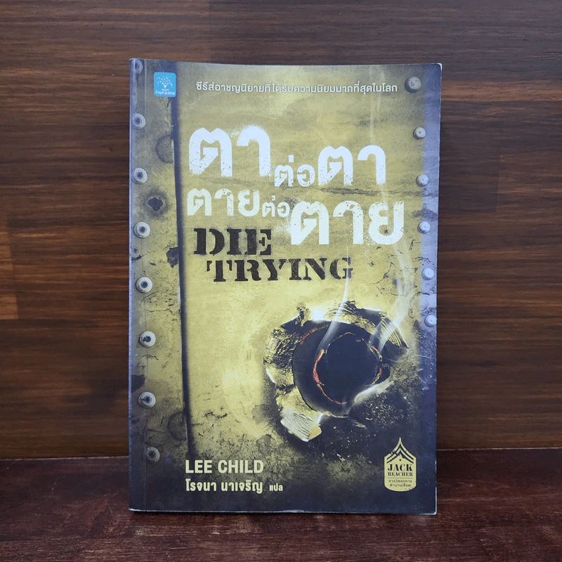 ตาต่อตาตายต่อตาย Die Trying - Lee Child, โรจนา นาเจริญ รูปที่ 1